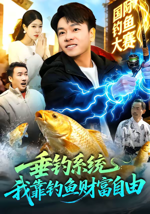 垂钓系统：我靠钓鱼财富自由（115集）零花钱看整部剧