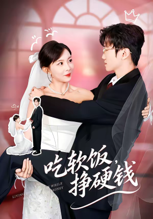 吃软饭，挣硬钱（80集）精彩不断免费看
