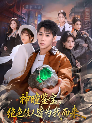 神瞳鉴宝，绝色佳人皆为我而来（76集）穿越短剧推荐