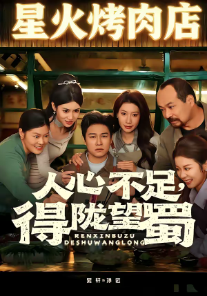 人心不足，得陇望蜀（60集）热门短剧榜单