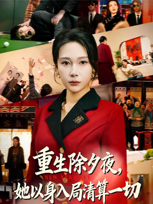 重生除夕夜，她以身入局清算一切（80集）网络小短剧