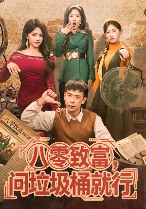 八零致富，问垃圾桶就行（86集）在线观看全集