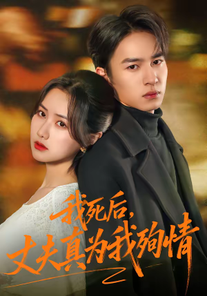 我死后，丈夫真为我殉情（86集）全集免费