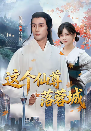 这个仙尊落蓉城（69集）最新热门短剧