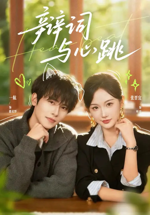 辩词与心跳（70集）短剧排行榜