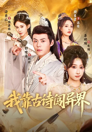 我靠古诗闯异界（82集）去哪里看