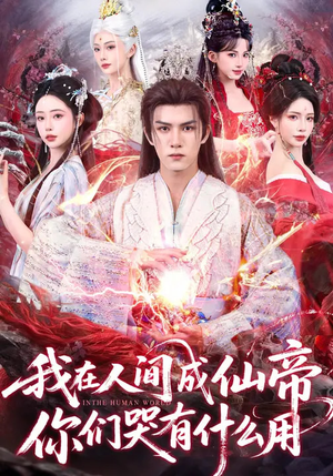 我在人间成仙帝，你们哭有什么用（83集）短剧上热门