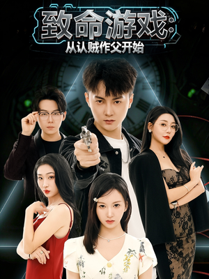 致命游戏从认贼作父开始(80集) 致命游戏从认贼作父开始(80集)在线看