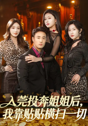 入莞投奔姐姐后，我靠贴贴横扫一切（80集）番茄免费短剧