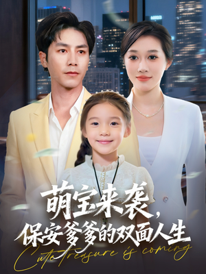 萌宝来袭保安爹爹的双面人生（70集）演的怎么样