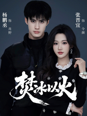 焚冰以火（70集）大结局太过瘾了