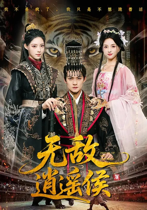 无敌逍遥侯（58集）古代短剧推荐