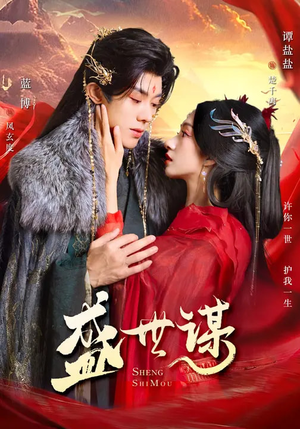 盛世谋（84集）红果免费短剧