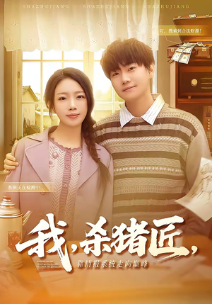 我,杀猪匠,靠情报系统走向巅峰(61集) 我,杀猪匠,靠情报系统走向巅峰(61集)抢先看新短剧