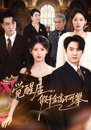 觉醒后,假千金高不可攀(75集) 觉醒后,假千金高不可攀(75集)最新热剧免费看
