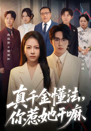 真千金懂法,你惹她干嘛(60集) 真千金懂法,你惹她干嘛(60集)每日短剧推荐