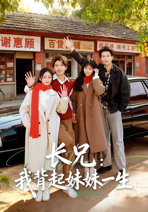 长兄:我背起妹妹一生(60集) 长兄:我背起妹妹一生(60集)全集我都看完了