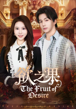 欲之果(80集) 欲之果(80集)最后的大结局