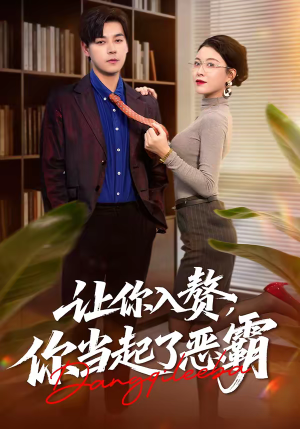 让你入赘，你当起了恶霸（70集）百万短剧抢先看