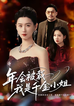 年会被裁,我是千金小姐(50集) 年会被裁,我是千金小姐(50集)全集一次看完