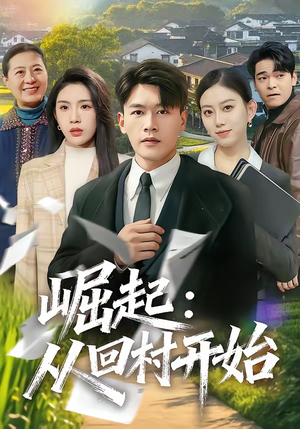 崛起：从回村开始（85集）短视频追剧推荐