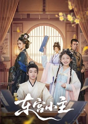 东gong小主(76集) 东gong小主(76集)短剧看全集