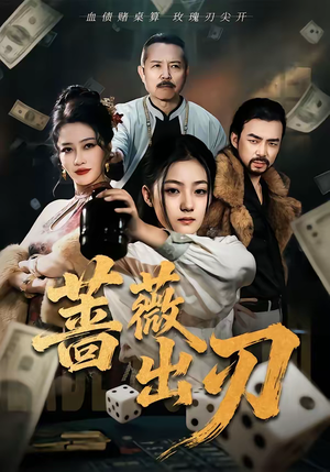 蔷薇出刃(73集) 蔷薇出刃(73集)全网独播免费看