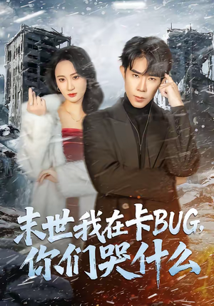 末世我在卡BUG，你们哭什么（84集）超好看短剧推荐