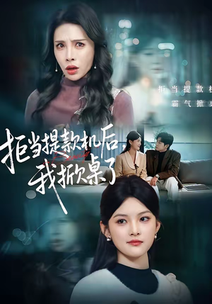 拒当提款机后，我掀桌了（40集）火爆热门短剧