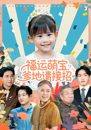 福运萌宝爹地请接招（87集）最热门短剧来了