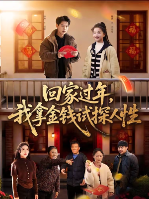 回家过年,我拿金钱试探人性(102集) 回家过年,我拿金钱试探人性(102集)短剧越看越精彩