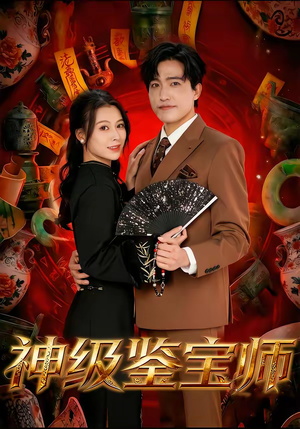 神级鉴宝师（78集）热播古装短剧