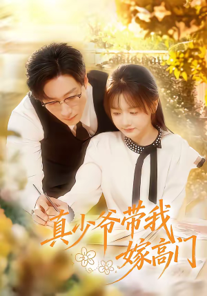 真少爷带我嫁高门（80集）最热短剧推荐