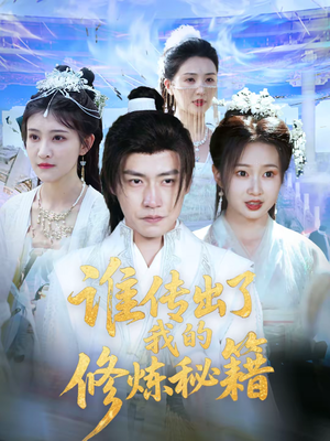 谁传出了我的修炼秘籍(96集) 谁传出了我的修炼秘籍(96集)1-102集