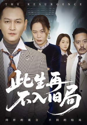 此生再不入旧局(56集) 此生再不入旧局(56集)第二季