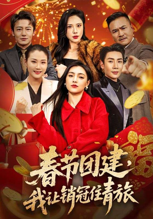 春节团建,我让销冠住青旅(62集) 春节团建,我让销冠住青旅(62集)古装短剧热播