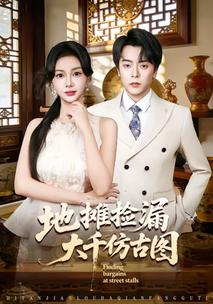 地摊捡漏大千仿古图（80集）迅雷网盘观看