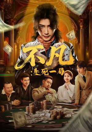 不凡：生死一局（64集）热门短剧在线看