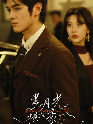 黑月光横扫豪门（62集）短剧解说热门