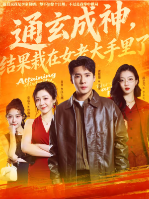 通玄成神，结果栽在女老大手里了（80集）看到了大结局