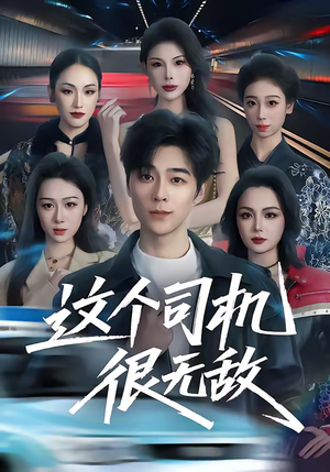 这个司机很无敌（74集）更新时间一览表