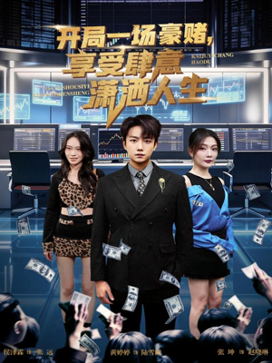 开局一场豪赌享受肆意潇洒人生（80集）精彩短剧后续