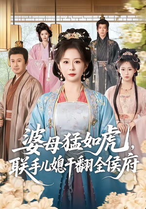 婆母猛如虎,联手儿媳干翻全侯府(60集) 婆母猛如虎,联手儿媳干翻全侯府(60集)短剧上热门