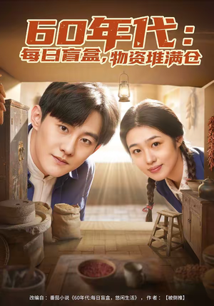 60年代：每日盲盒，物资堆满仓（80集）热门短剧抢先
