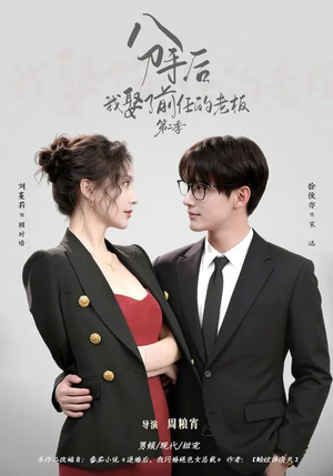 分手后，我娶了前任的老板第二季（80集）超爽短剧推荐