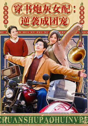 穿书炮灰女配:逆袭成团宠(100集) 穿书炮灰女配:逆袭成团宠(100集)免费看全集