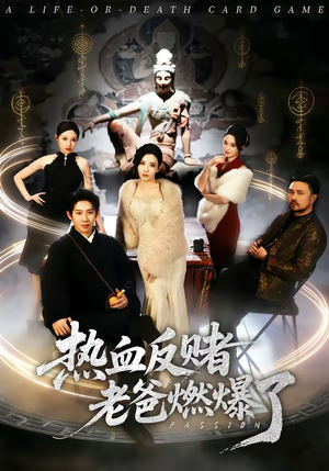 热血反赌老爸燃爆了（80集）最热短剧抢先看