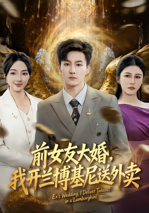 前女友大婚,我开兰博基尼送外卖(80集) 前女友大婚,我开兰博基尼送外卖(80集)超爽短剧推荐
