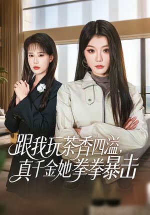 跟我玩茶香四溢，真千金她拳拳暴击（58集）精彩短剧随心推