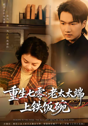 重生七零：老太太端上铁饭碗（65集）哪个短剧网能看